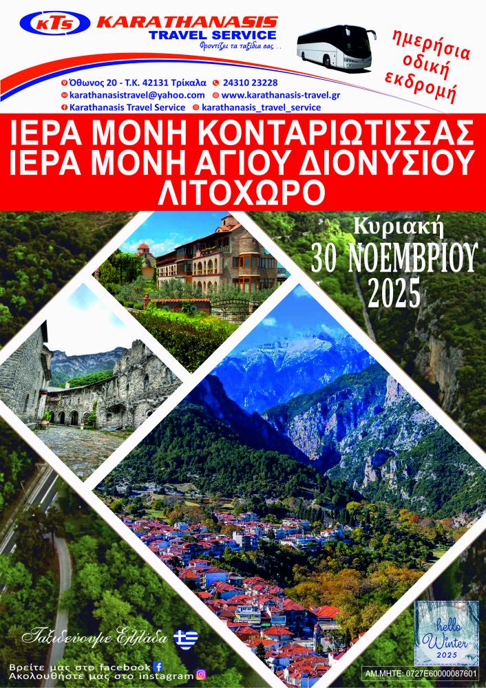 Ι.ΜΟΝΗ ΚΟΝΤΑΡΙΩΤΙΣΣΑΣ-Ι.ΜΟΝΗ ΑΓΙΟΣ ΔΙΟΝΥΣΙΟΣ-ΛΙΤΟΧΩΡΟ-ΠΛΑΤΑΜΩΝΑΣ